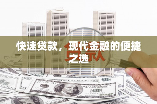 蛟河快速贷款，现代金融的便捷之选
