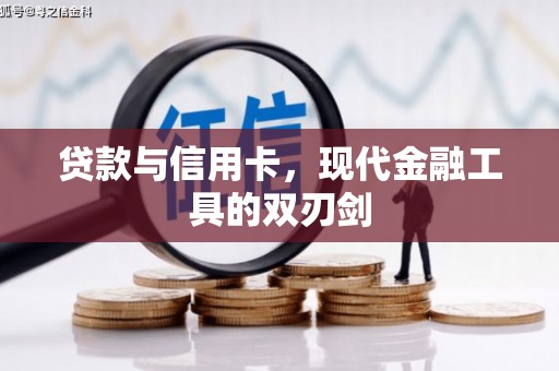 蛟河贷款与信用卡，现代金融工具的双刃剑