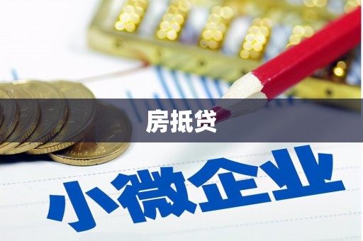 蛟河房抵贷