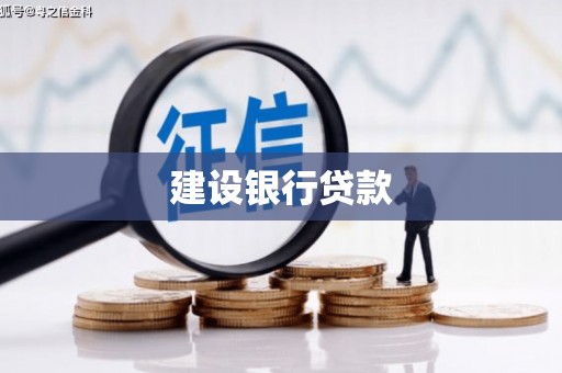 蛟河建设银行贷款