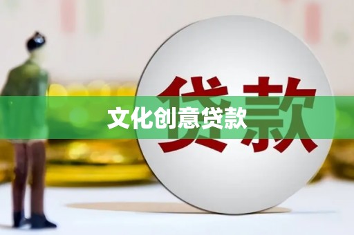 蛟河文化创意贷款