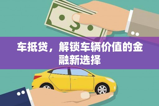 蛟河车抵贷，解锁车辆价值的金融新选择