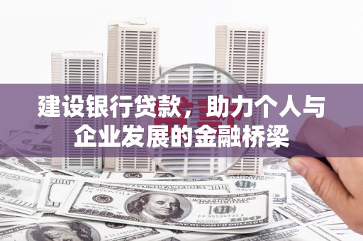 蛟河建设银行贷款，助力个人与企业发展的金融桥梁