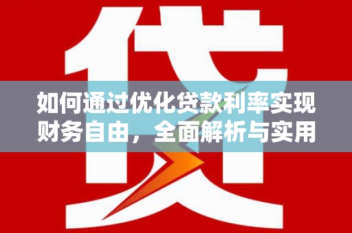 蛟河如何通过优化贷款利率实现财务自由，全面解析与实用策略