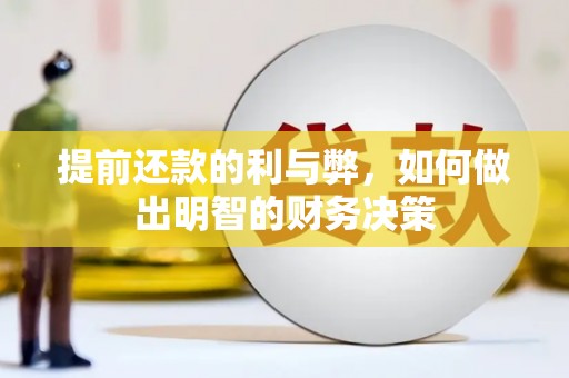 蛟河提前还款的利与弊，如何做出明智的财务决策