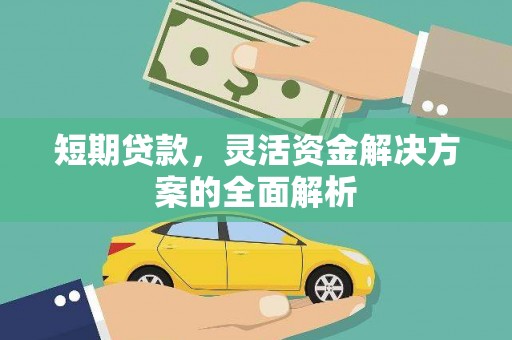 蛟河短期贷款，灵活资金解决方案的全面解析