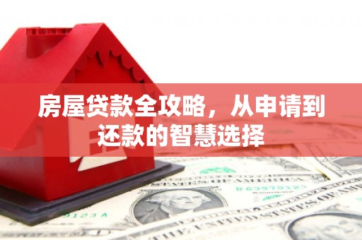 蛟河房屋贷款全攻略，从申请到还款的智慧选择