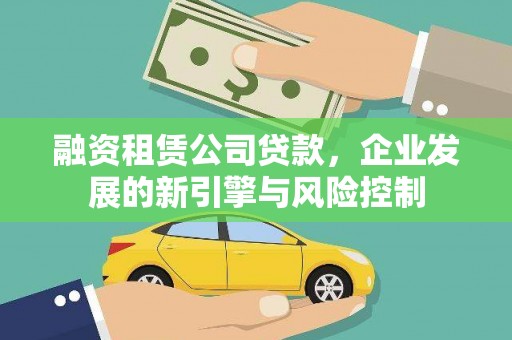 蛟河融资租赁公司贷款，企业发展的新引擎与风险控制