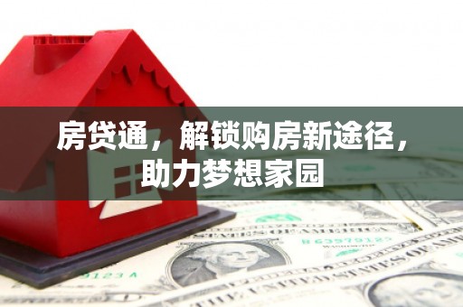 蛟河房贷通，解锁购房新途径，助力梦想家园