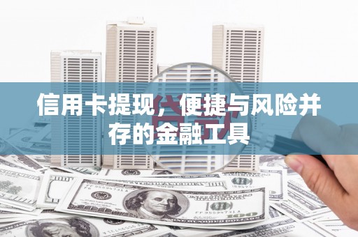 蛟河信用卡提现，便捷与风险并存的金融工具