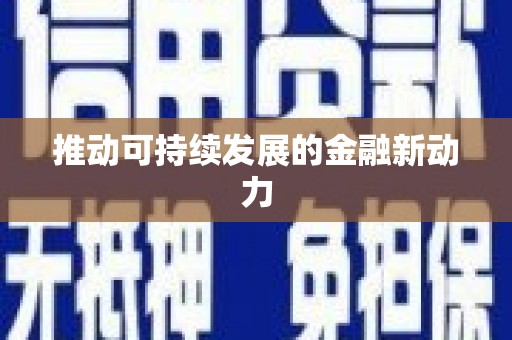 蛟河推动可持续发展的金融新动力