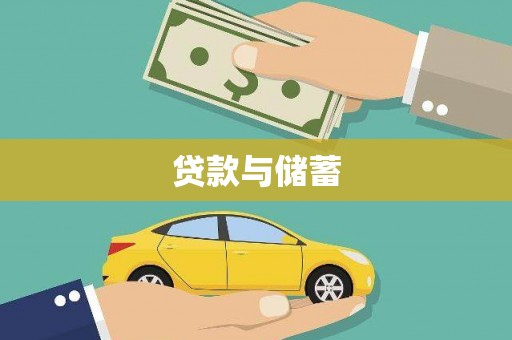 蛟河贷款与储蓄