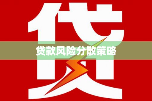 蛟河贷款风险分散策略
