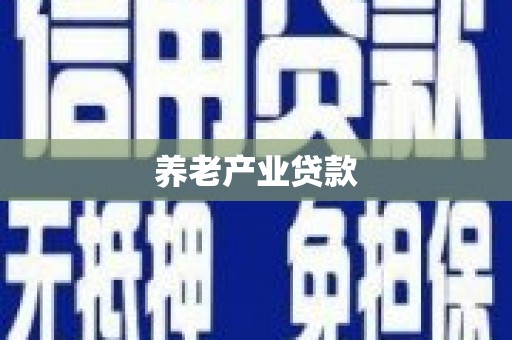 蛟河养老产业贷款