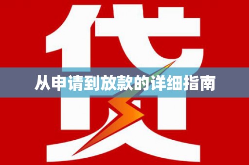 蛟河从申请到放款的详细指南