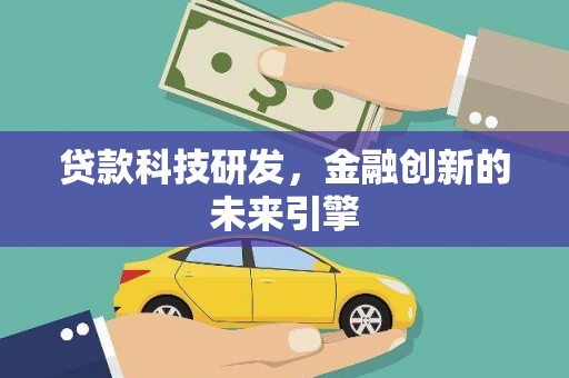 蛟河贷款科技研发，金融创新的未来引擎