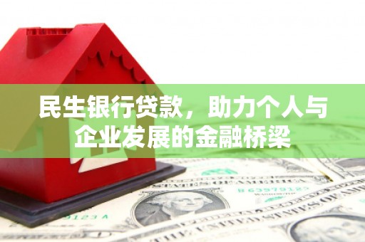 蛟河民生银行贷款，助力个人与企业发展的金融桥梁