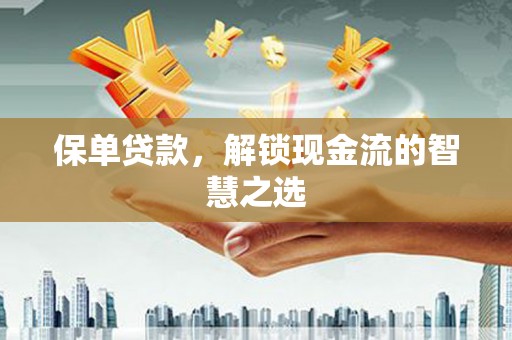 蛟河保单贷款，解锁现金流的智慧之选