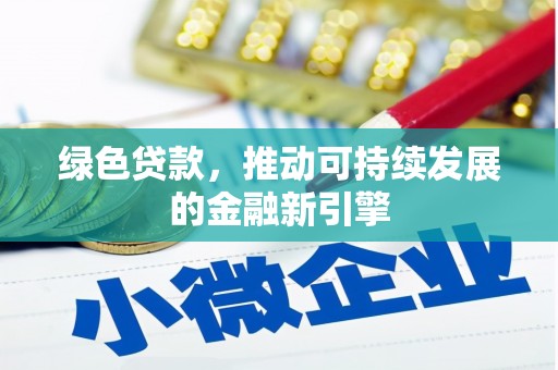 蛟河绿色贷款，推动可持续发展的金融新引擎