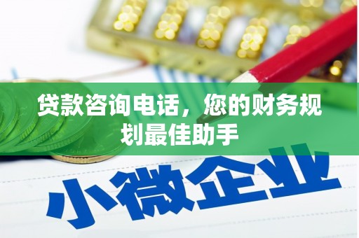 蛟河贷款咨询电话，您的财务规划最佳助手