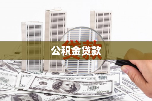蛟河公积金贷款