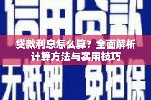 蛟河贷款利息怎么算？全面解析计算方法与实用技巧
