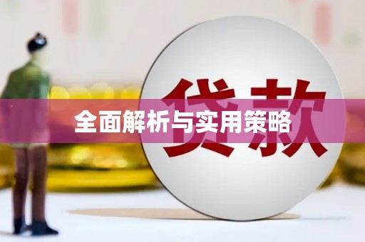 蛟河全面解析与实用策略