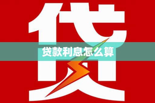 蛟河贷款利息怎么算