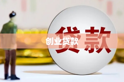 蛟河创业贷款
