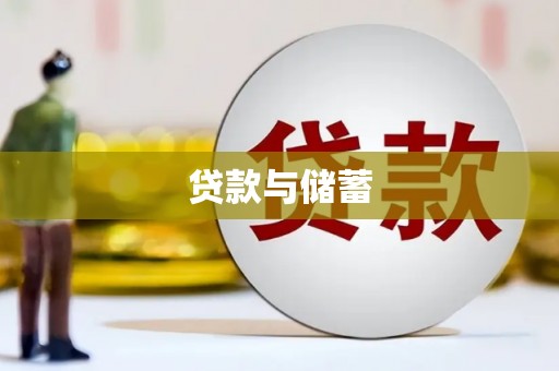 蛟河贷款与储蓄