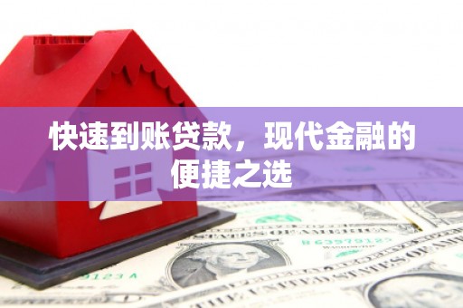 蛟河快速到账贷款，现代金融的便捷之选