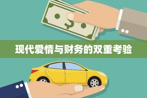 蛟河现代爱情与财务的双重考验