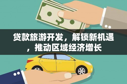 蛟河贷款旅游开发，解锁新机遇，推动区域经济增长