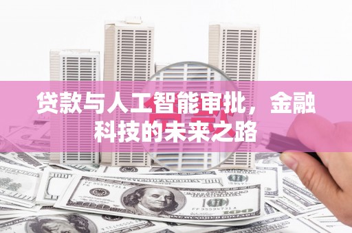 蛟河贷款与人工智能审批，金融科技的未来之路