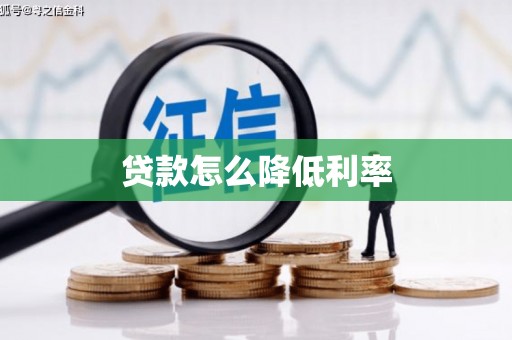 蛟河贷款怎么降低利率