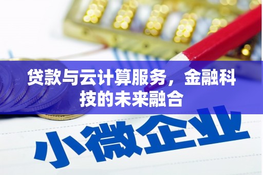 蛟河贷款与云计算服务，金融科技的未来融合