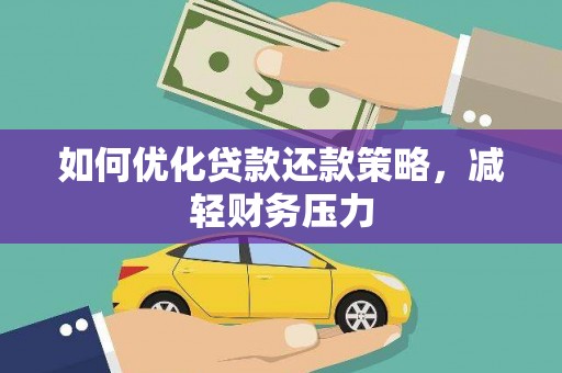 蛟河如何优化贷款还款策略，减轻财务压力