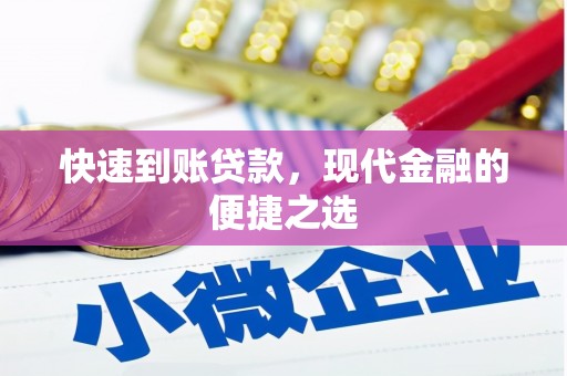 蛟河快速到账贷款，现代金融的便捷之选