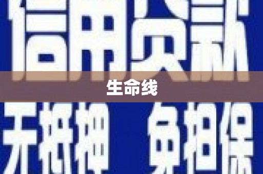 蛟河生命线