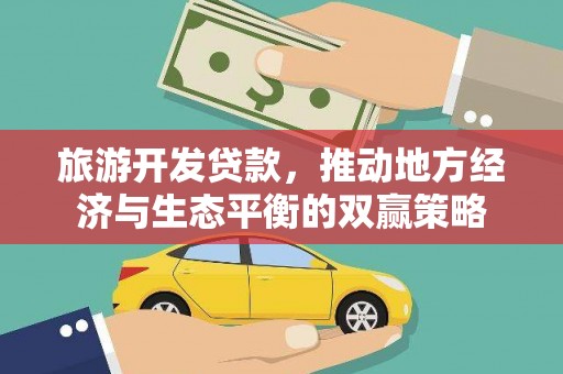 蛟河旅游开发贷款，推动地方经济与生态平衡的双赢策略