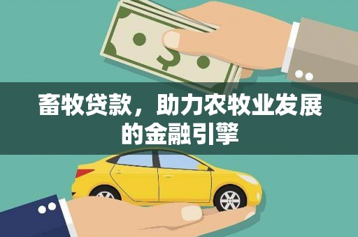 蛟河畜牧贷款，助力农牧业发展的金融引擎