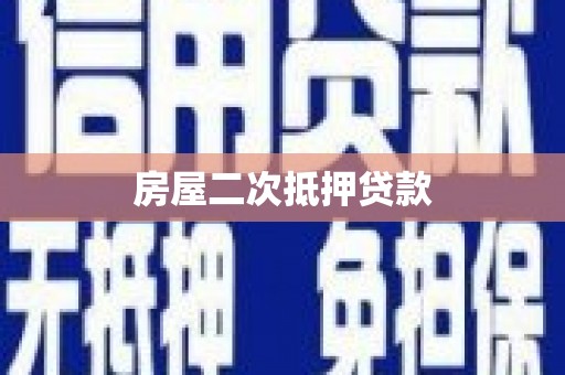 蛟河房屋二次抵押贷款