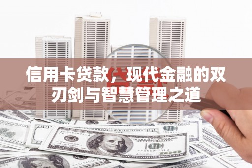 蛟河信用卡贷款，现代金融的双刃剑与智慧管理之道