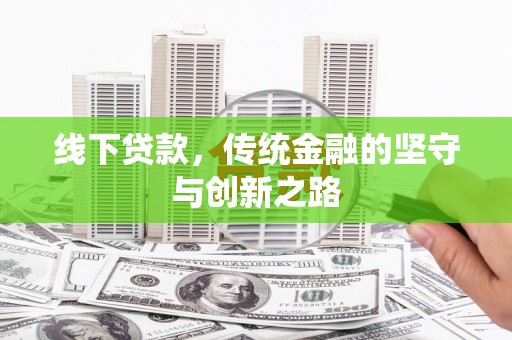蛟河线下贷款，传统金融的坚守与创新之路