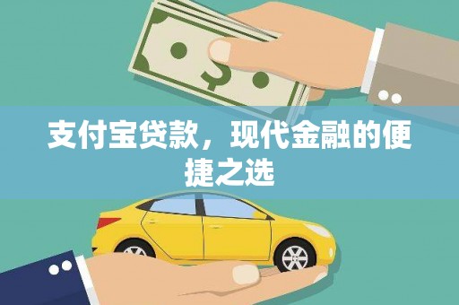 蛟河支付宝贷款，现代金融的便捷之选