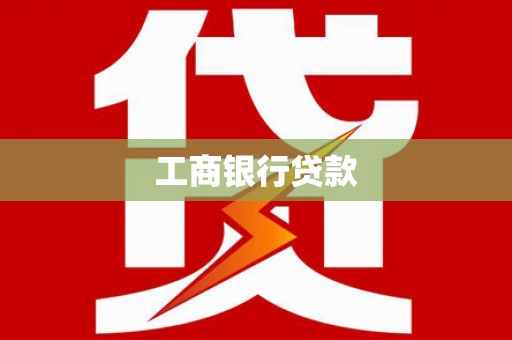 蛟河工商银行贷款