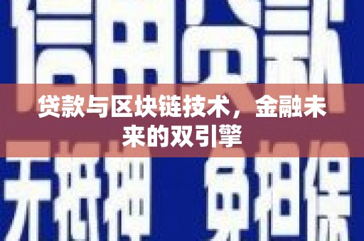 蛟河贷款与区块链技术，金融未来的双引擎