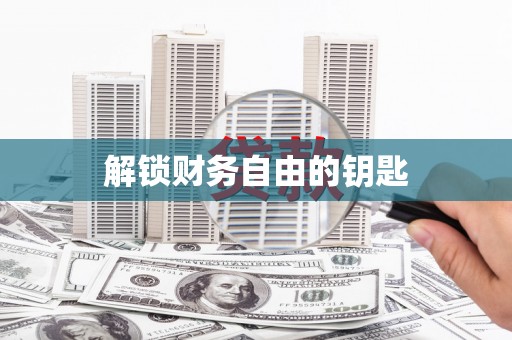 蛟河解锁财务自由的钥匙