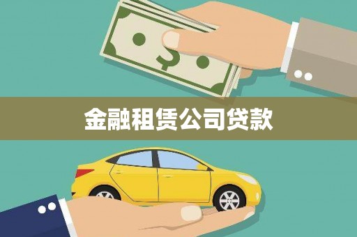 蛟河金融租赁公司贷款