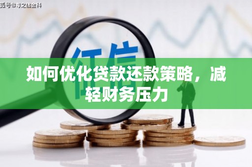 蛟河如何优化贷款还款策略，减轻财务压力